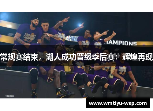 常规赛结束，湖人成功晋级季后赛：辉煌再现