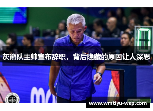 灰熊队主帅宣布辞职，背后隐藏的原因让人深思