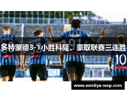 多特蒙德3-1小胜科隆，豪取联赛三连胜