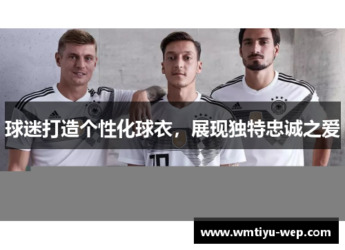 球迷打造个性化球衣，展现独特忠诚之爱