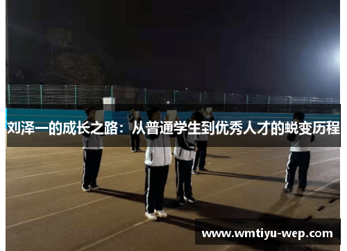 刘泽一的成长之路：从普通学生到优秀人才的蜕变历程