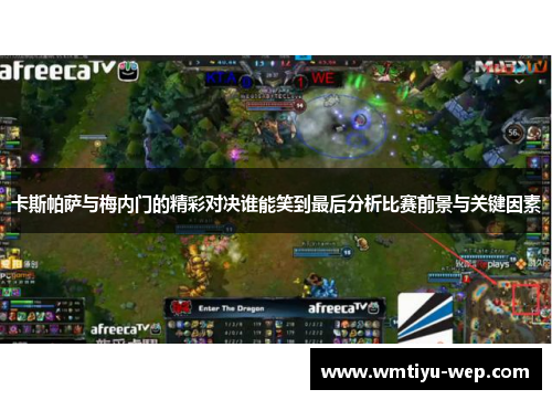 卡斯帕萨与梅内门的精彩对决谁能笑到最后分析比赛前景与关键因素