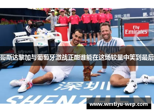 哥斯达黎加与葡萄牙激战正酣谁能在这场较量中笑到最后