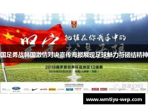 国足勇战韩国激情对决宣传海报展现足球魅力与团结精神