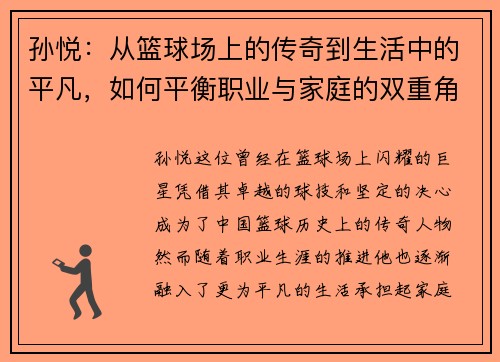 孙悦：从篮球场上的传奇到生活中的平凡，如何平衡职业与家庭的双重角色