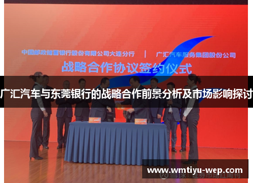 广汇汽车与东莞银行的战略合作前景分析及市场影响探讨