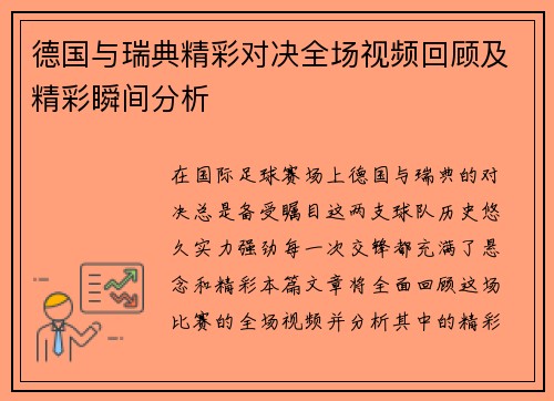 德国与瑞典精彩对决全场视频回顾及精彩瞬间分析