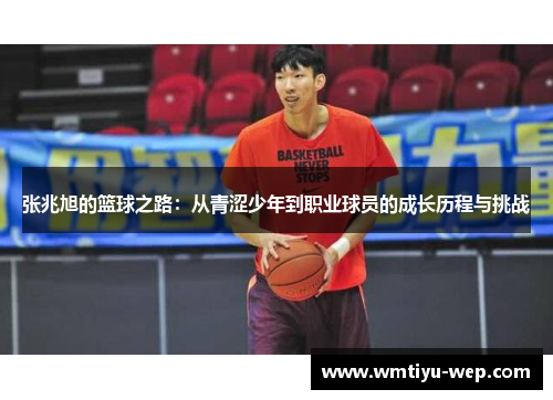 张兆旭的篮球之路：从青涩少年到职业球员的成长历程与挑战