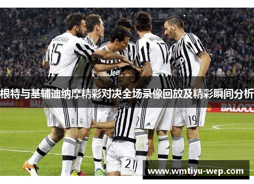 根特与基辅迪纳摩精彩对决全场录像回放及精彩瞬间分析