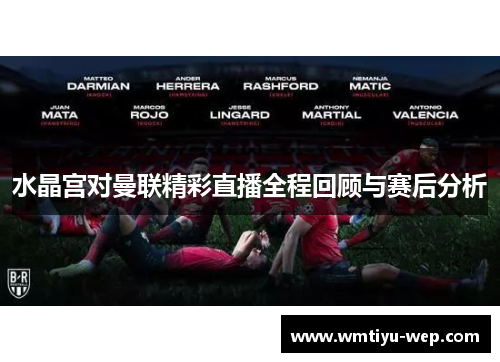 水晶宫对曼联精彩直播全程回顾与赛后分析
