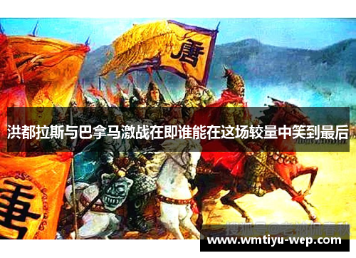洪都拉斯与巴拿马激战在即谁能在这场较量中笑到最后