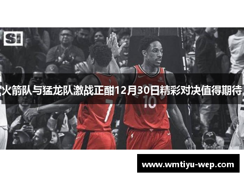 火箭队与猛龙队激战正酣12月30日精彩对决值得期待
