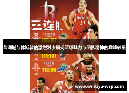 盐湖城与休斯敦的激烈对决展现篮球魅力与团队精神的巅峰较量