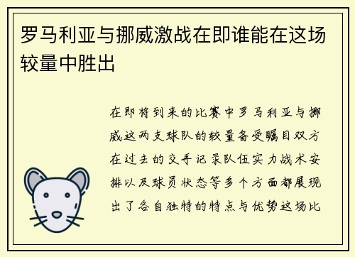 罗马利亚与挪威激战在即谁能在这场较量中胜出