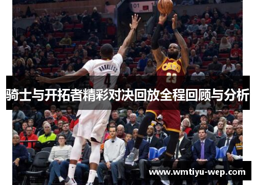 骑士与开拓者精彩对决回放全程回顾与分析
