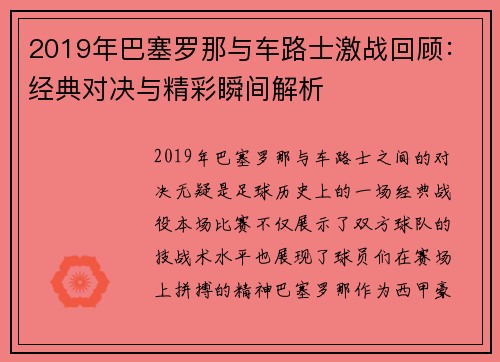 2019年巴塞罗那与车路士激战回顾：经典对决与精彩瞬间解析