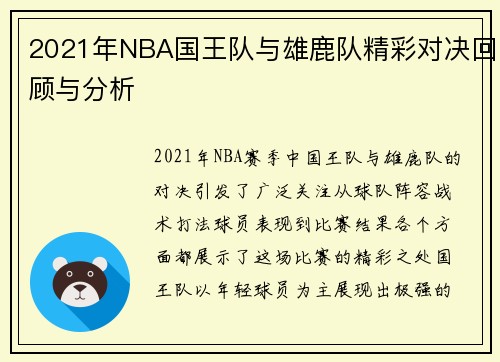 2021年NBA国王队与雄鹿队精彩对决回顾与分析