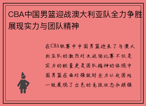 CBA中国男篮迎战澳大利亚队全力争胜展现实力与团队精神