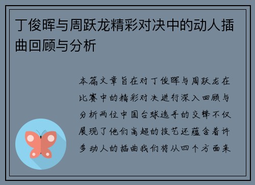 丁俊晖与周跃龙精彩对决中的动人插曲回顾与分析