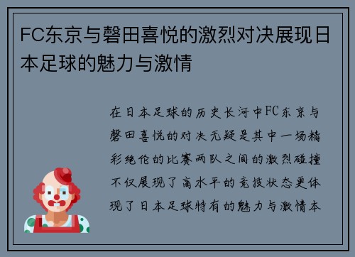FC东京与磬田喜悦的激烈对决展现日本足球的魅力与激情
