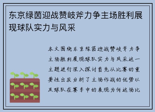 东京绿茵迎战赞岐斧力争主场胜利展现球队实力与风采