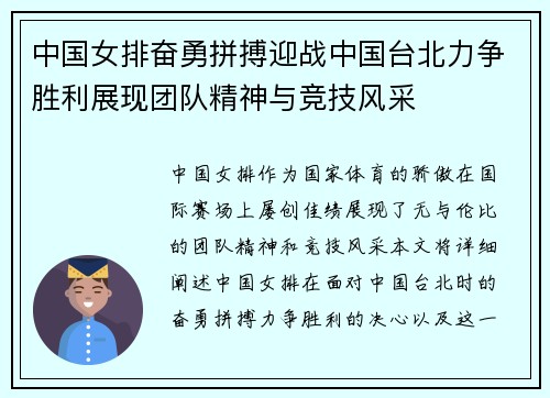中国女排奋勇拼搏迎战中国台北力争胜利展现团队精神与竞技风采