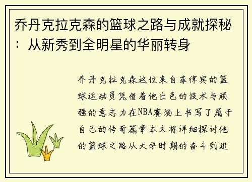 乔丹克拉克森的篮球之路与成就探秘：从新秀到全明星的华丽转身