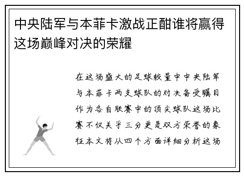 中央陆军与本菲卡激战正酣谁将赢得这场巅峰对决的荣耀