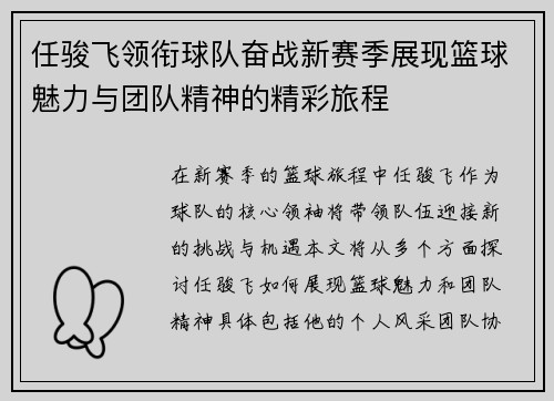 任骏飞领衔球队奋战新赛季展现篮球魅力与团队精神的精彩旅程