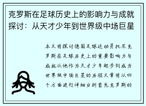 克罗斯在足球历史上的影响力与成就探讨：从天才少年到世界级中场巨星