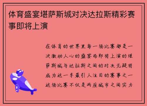 体育盛宴堪萨斯城对决达拉斯精彩赛事即将上演
