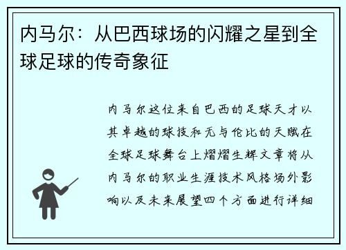 内马尔：从巴西球场的闪耀之星到全球足球的传奇象征