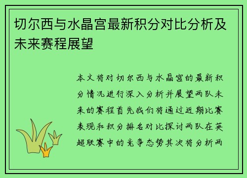切尔西与水晶宫最新积分对比分析及未来赛程展望
