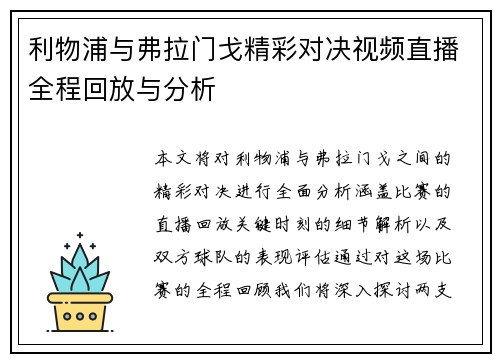 利物浦与弗拉门戈精彩对决视频直播全程回放与分析