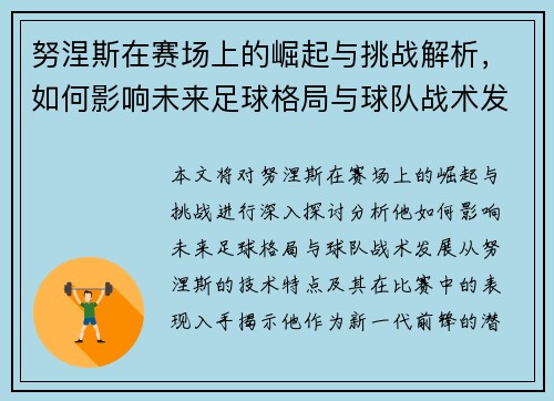努涅斯在赛场上的崛起与挑战解析，如何影响未来足球格局与球队战术发展