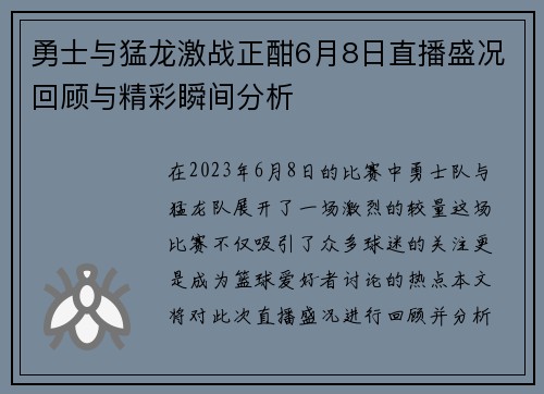 勇士与猛龙激战正酣6月8日直播盛况回顾与精彩瞬间分析