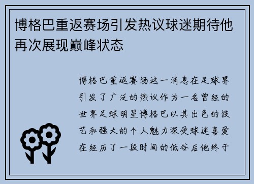 博格巴重返赛场引发热议球迷期待他再次展现巅峰状态
