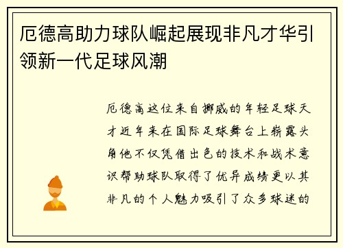 厄德高助力球队崛起展现非凡才华引领新一代足球风潮