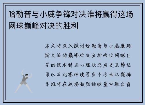 哈勒普与小威争锋对决谁将赢得这场网球巅峰对决的胜利