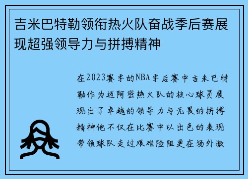 吉米巴特勒领衔热火队奋战季后赛展现超强领导力与拼搏精神