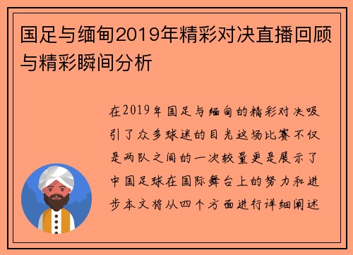 国足与缅甸2019年精彩对决直播回顾与精彩瞬间分析