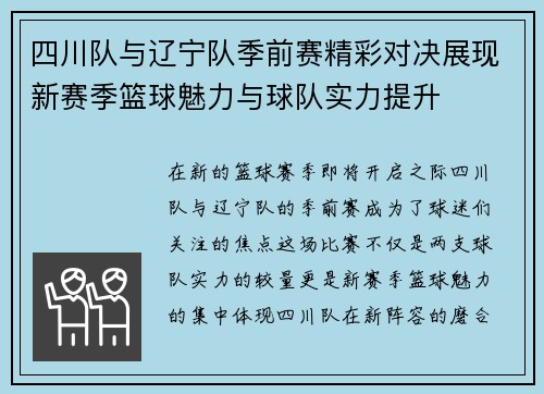 四川队与辽宁队季前赛精彩对决展现新赛季篮球魅力与球队实力提升