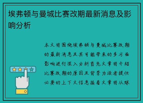 埃弗顿与曼城比赛改期最新消息及影响分析