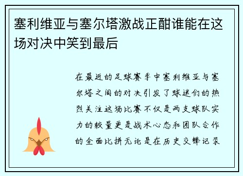 塞利维亚与塞尔塔激战正酣谁能在这场对决中笑到最后