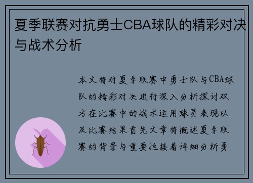 夏季联赛对抗勇士CBA球队的精彩对决与战术分析