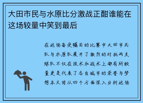 大田市民与水原比分激战正酣谁能在这场较量中笑到最后