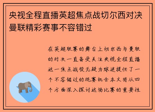 央视全程直播英超焦点战切尔西对决曼联精彩赛事不容错过