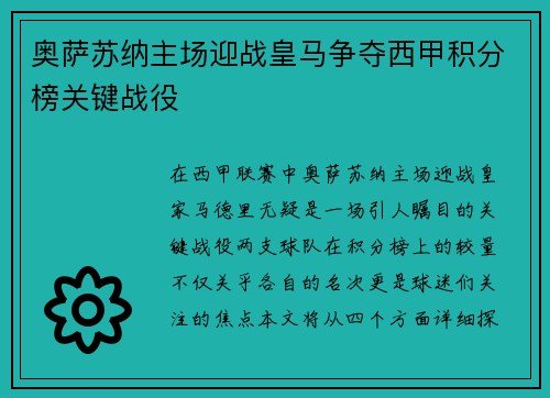 奥萨苏纳主场迎战皇马争夺西甲积分榜关键战役