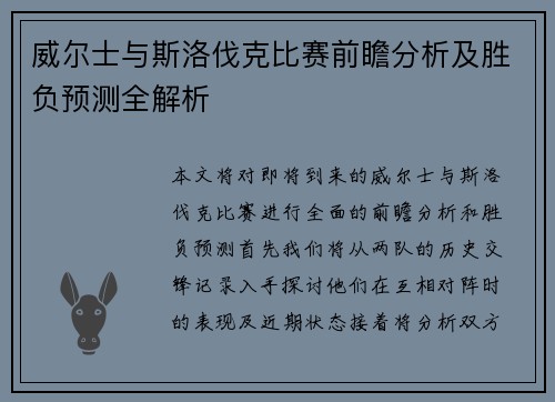 威尔士与斯洛伐克比赛前瞻分析及胜负预测全解析