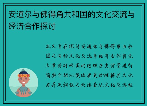 安道尔与佛得角共和国的文化交流与经济合作探讨